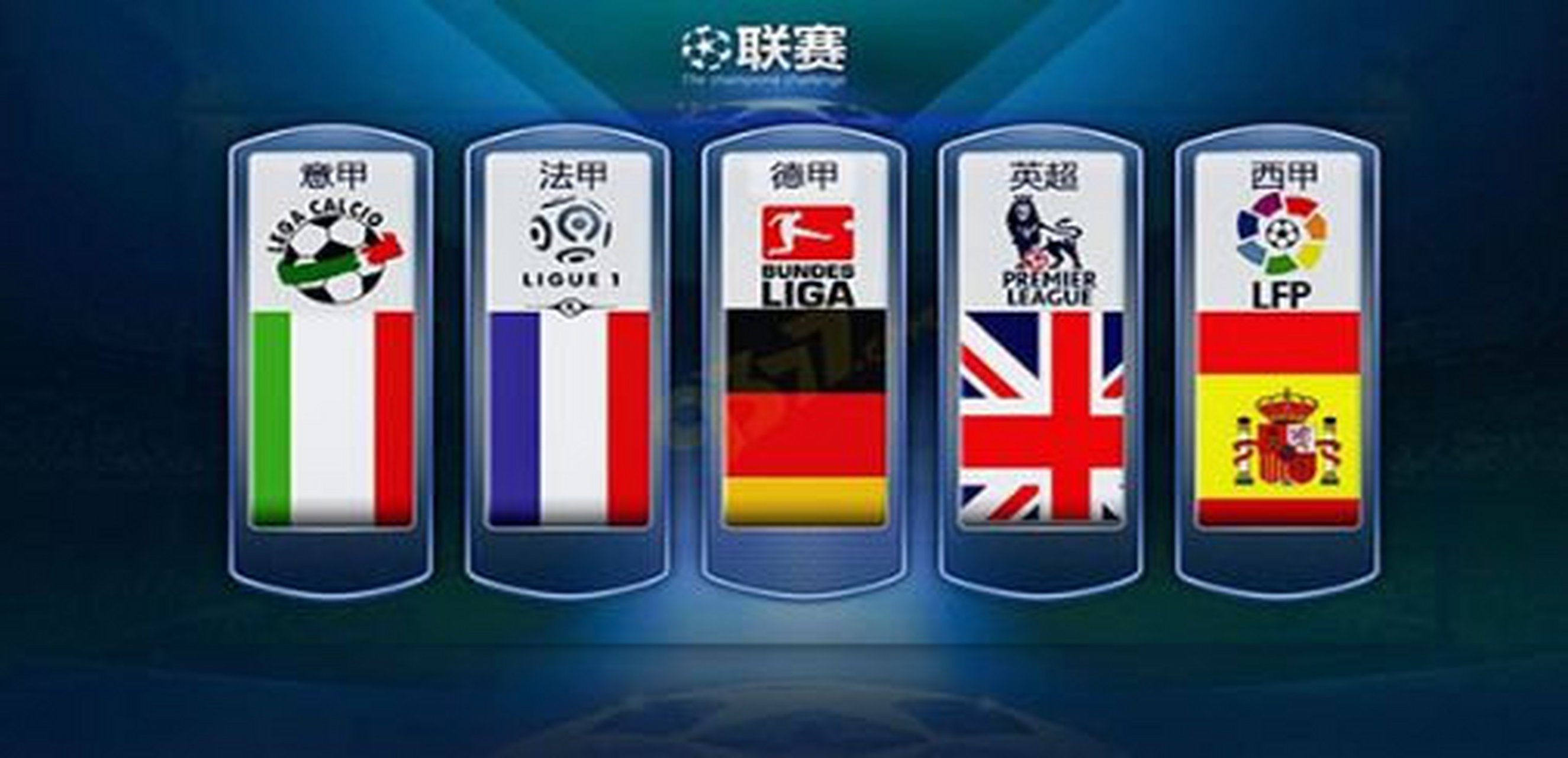 同联赛的可 同联赛的可